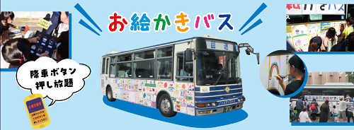 お絵かきバス
