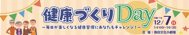 健康づくりDay毎日が楽しくなる健康習慣にあなたもチャレンジ！