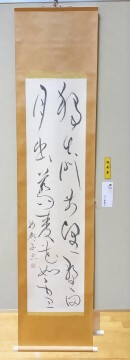 書道展　市長賞内山さんの作品
