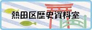 熱田区歴史資料室