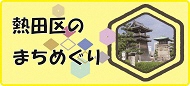 熱田区のまちめぐり