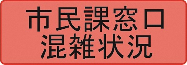 市民課窓口の混雑状況