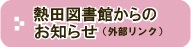 熱田図書館からのお知らせ