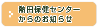 熱田保健センターからのお知らせ