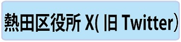 熱田区公式X（旧Twitter）