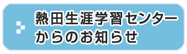 熱田生涯学習センターからのお知らせ