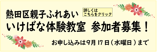 いけばな体験教室