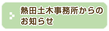 熱田土木事務所からのお知らせ