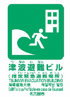 名古屋市 津波避難ビルについて 暮らしの情報