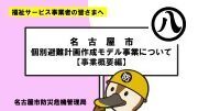 個別避難計画作成モデル事業動画のサムネイル