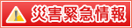 【災害緊急情報】