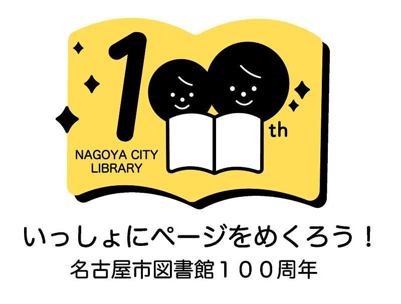 名古屋市図書館100周年