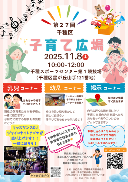 第27回子育て広場2025 in 千種の案内チラシ画像