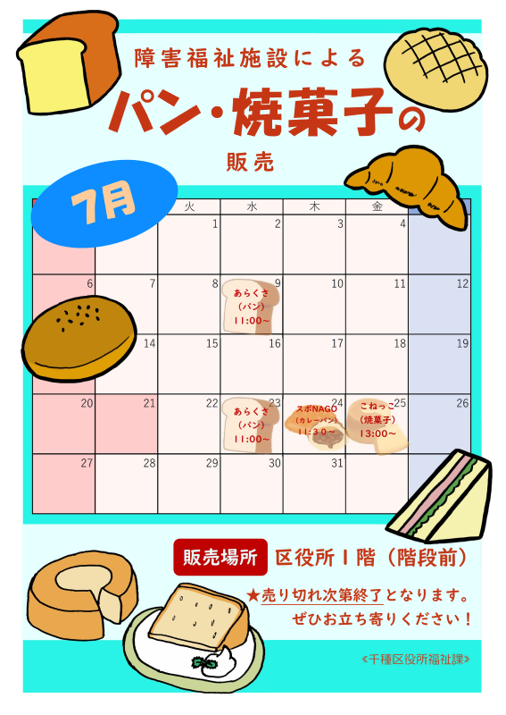 授産製品の販売予定日時