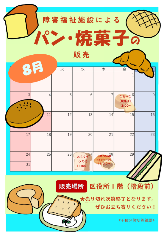 授産製品の販売予定日時