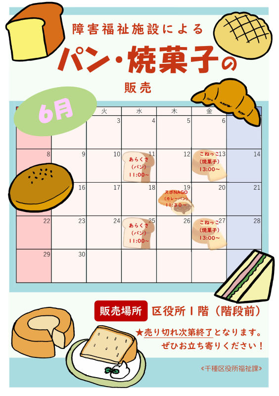 授産製品の販売予定日時