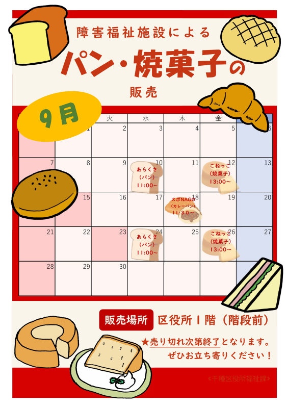授産製品の販売予定日時