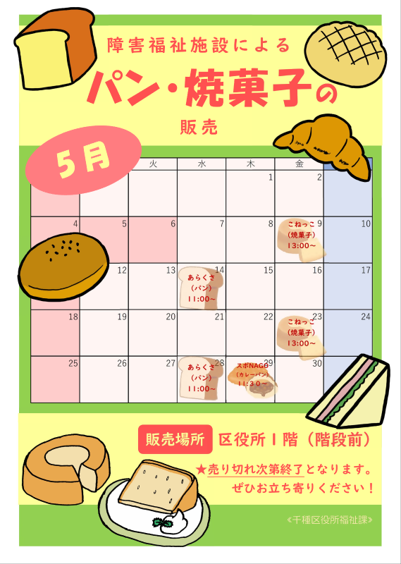 授産製品の販売予定日時
