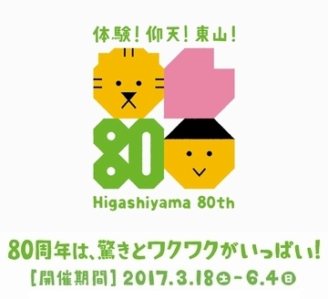 東山動植物園80周年は、驚きとワクワクがいっぱい!開催期間2017年3月18日から6月4日