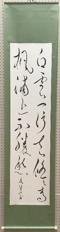 市長賞受賞作品「白雲」（書の部）