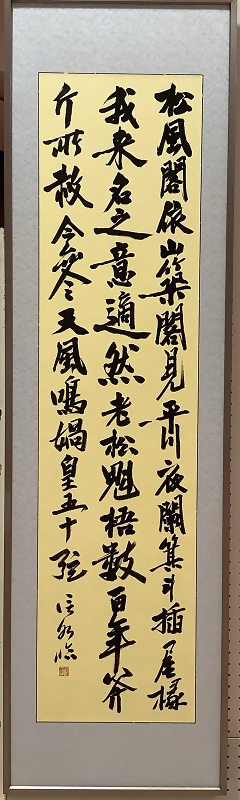区長賞受賞作品「黄庭堅　松風閣詩巻」（書の部）