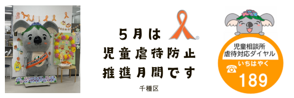 11月は児童虐待防止推進月間です。