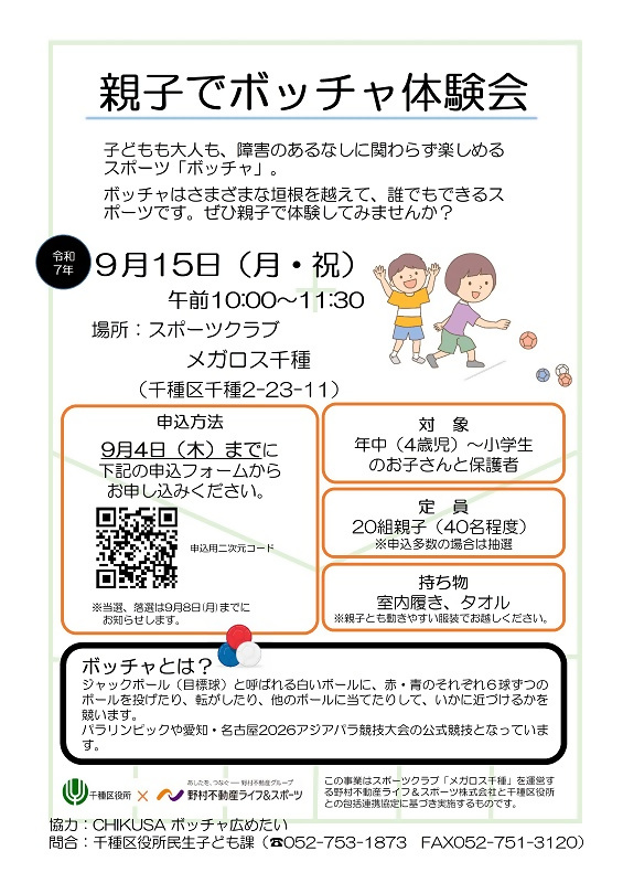 親子でボッチャ体験会チラシ画像