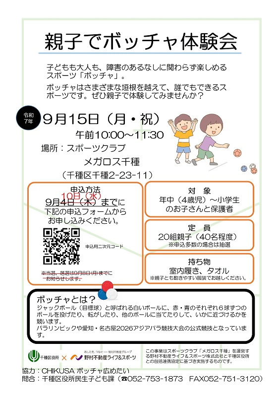 親子でボッチャ体験会チラシ画像