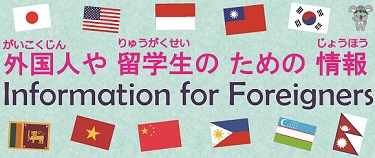 外国人や留学生のための情報