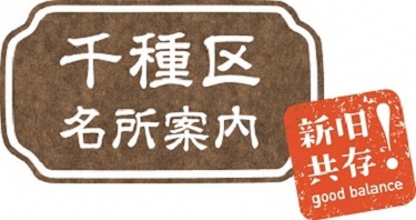 千種区名所案内