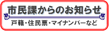 市民課からのお知らせ