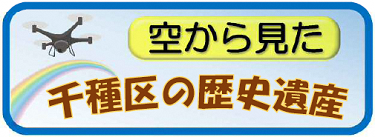 空から見た千種区の歴史遺産
