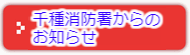 千種消防署からのお知らせ