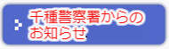 千種警察署からのお知らせ