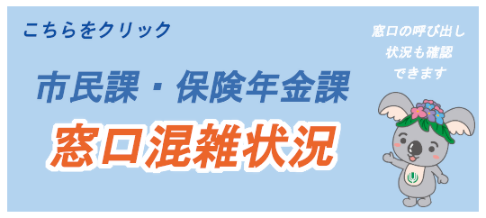 市民課・保険年金課窓口混雑状況