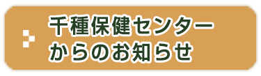 千種保健センターからのお知らせ