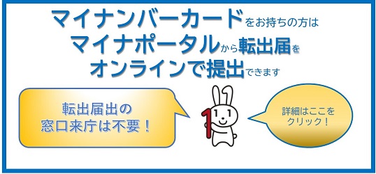 マイナポータルから転出届をオンラインで提出できます