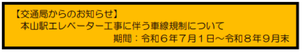 【交通局からのお知らせ】本山駅エレベーター工事に伴う車線規制