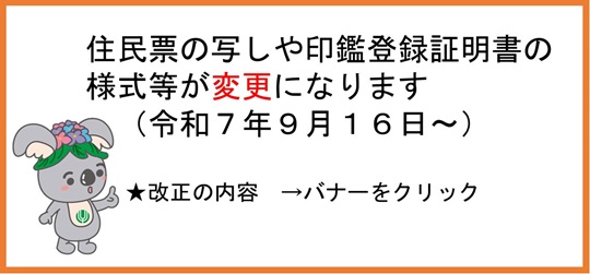 住民票の写しや印鑑登録証明書の様式等が変更になります