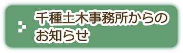 千種土木事務所からのお知らせ