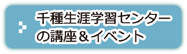 千種生涯学習センターの講座＆イベント