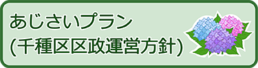 あじさいプラン(千種区区政運営方針)