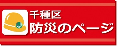 千種区防災のページ