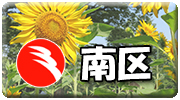 「南区の魅力」ページへのリンク