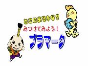 見つけてみよう！プラマークのイメージ画像