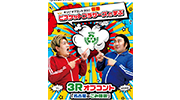 ビスケットブラザーズと学ぶ！3Rオブコント「名古屋のごみ問題」のイメージ画像
