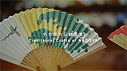 名古屋の伝統産業/Traditional Crafts of NAGOYAのイメージ画像