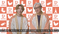 【やさし、あたらし、大名古屋】平野莉玖さん・堤幸彦さんからの応援メッセージのイメージ画像
