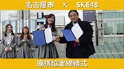 SKE48との栄地区の活性化に係る連携協定締結式のイメージ画像