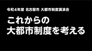 「令和4年度 大都市制度講演会」のイメージ画像